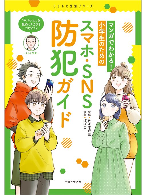 佐々木成三作のマンガでわかる!　小学生のためのスマホ・SNS防犯ガイドの作品詳細 - 貸出可能